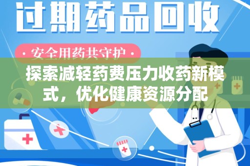 宿州探索减轻药费压力收药新模式，优化健康资源分配