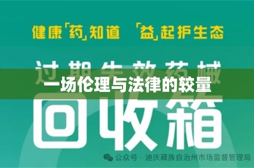 宿州一场伦理与法律的较量