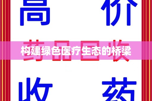 宿州构建绿色医疗生态的桥梁