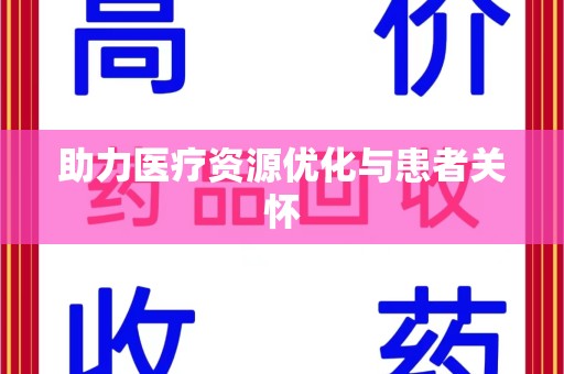 宿州助力医疗资源优化与患者关怀
