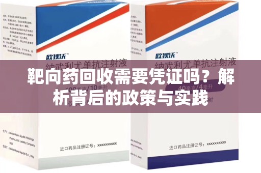 宿州靶向药回收需要凭证吗？解析背后的政策与实践