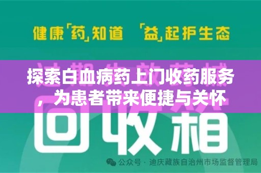 宿州探索白血病药上门收药服务，为患者带来便捷与关怀