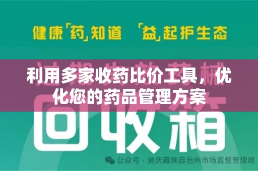 宿州利用多家收药比价工具，优化您的药品管理方案