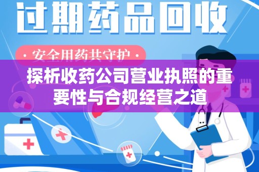 宿州探析收药公司营业执照的重要性与合规经营之道