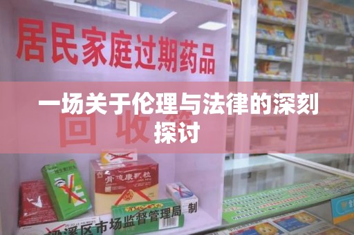 宿州一场关于伦理与法律的深刻探讨