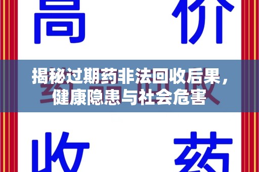 宿州揭秘过期药非法回收后果，健康隐患与社会危害