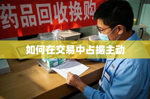 宿州如何在交易中占据主动