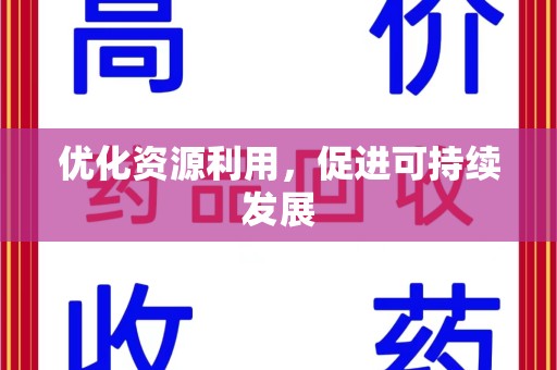 宿州优化资源利用，促进可持续发展