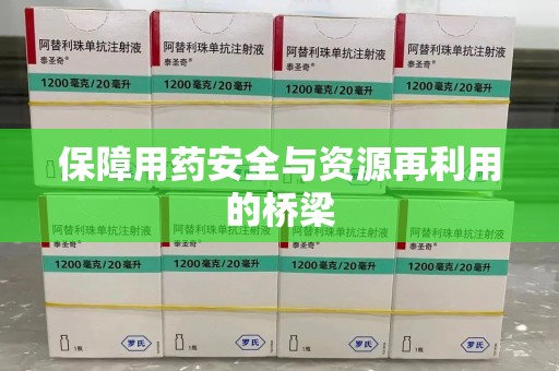 宿州保障用药安全与资源再利用的桥梁