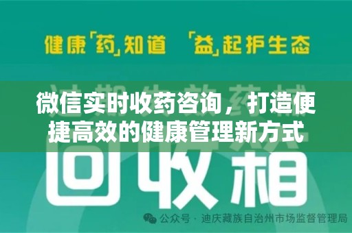 宿州微信实时收药咨询，打造便捷高效的健康管理新方式