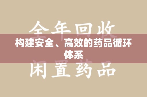 宿州构建安全、高效的药品循环体系