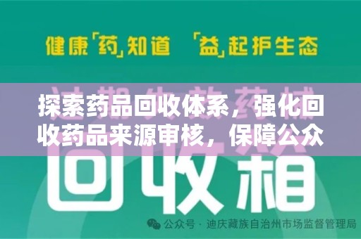 宿州探索药品回收体系，强化回收药品来源审核，保障公众健康