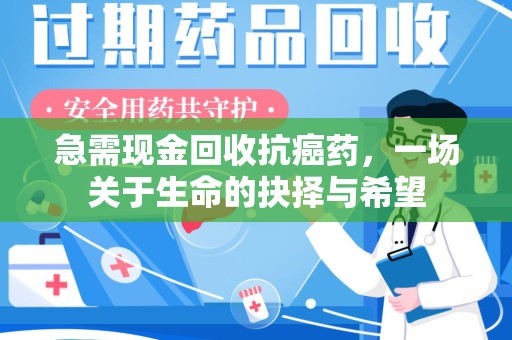 宿州急需现金回收抗癌药，一场关于生命的抉择与希望