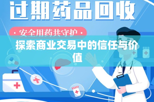 宿州探索商业交易中的信任与价值