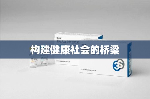 宿州构建健康社会的桥梁