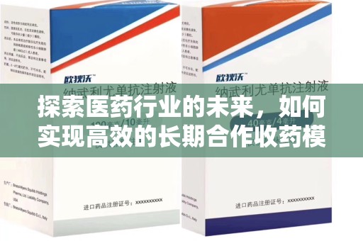 宿州探索医药行业的未来，如何实现高效的长期合作收药模式
