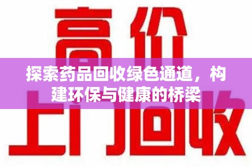 宿州探索药品回收绿色通道，构建环保与健康的桥梁