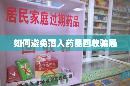 宿州如何避免落入药品回收骗局