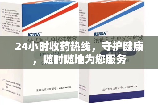 宿州24小时收药热线，守护健康，随时随地为您服务
