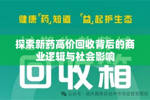 宿州探索新药高价回收背后的商业逻辑与社会影响