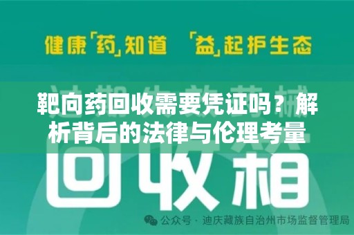宿州靶向药回收需要凭证吗？解析背后的法律与伦理考量