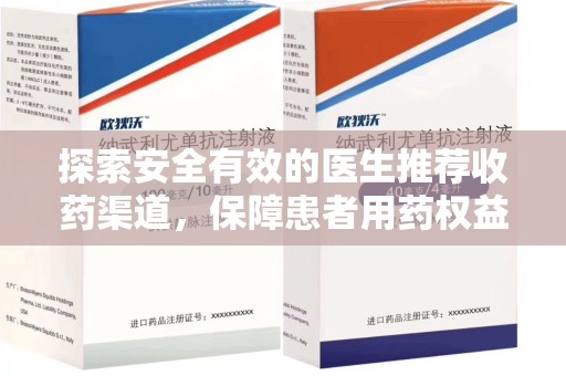 宿州探索安全有效的医生推荐收药渠道，保障患者用药权益