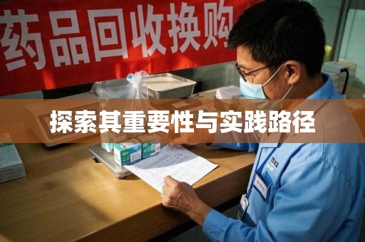 宿州探索其重要性与实践路径