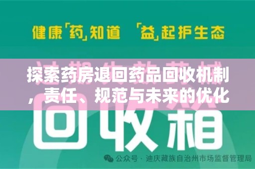宿州探索药房退回药品回收机制，责任、规范与未来的优化方向