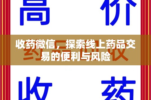 宿州收药微信，探索线上药品交易的便利与风险
