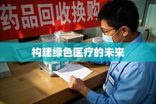 宿州构建绿色医疗的未来