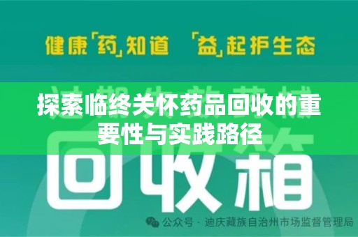 宿州探索临终关怀药品回收的重要性与实践路径