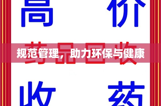 宿州规范管理，助力环保与健康