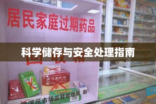 宿州科学储存与安全处理指南