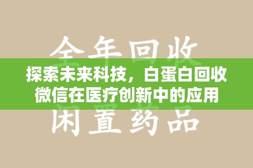 宿州探索未来科技，白蛋白回收微信在医疗创新中的应用