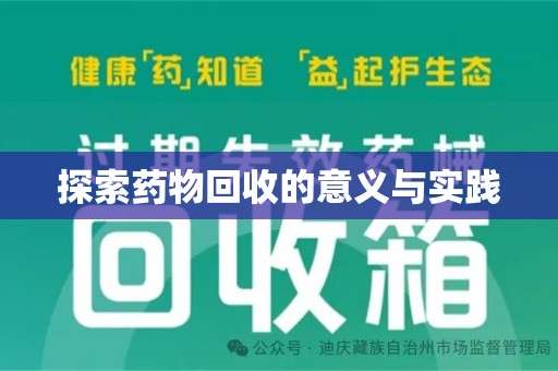 宿州探索药物回收的意义与实践