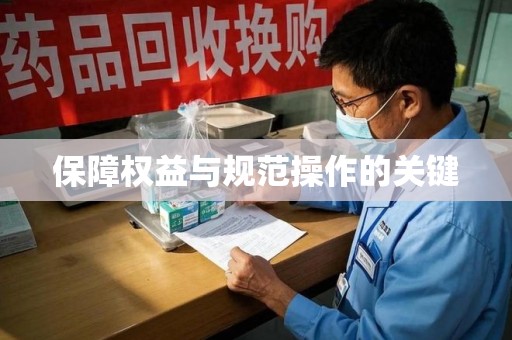 宿州保障权益与规范操作的关键