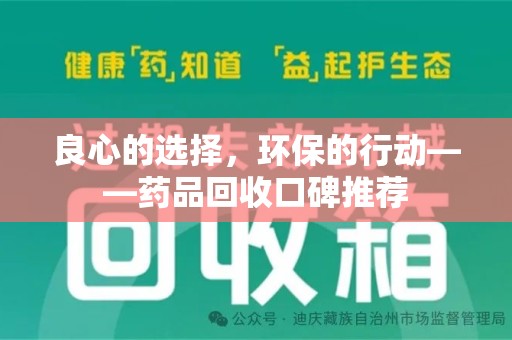 宿州良心的选择，环保的行动——药品回收口碑推荐