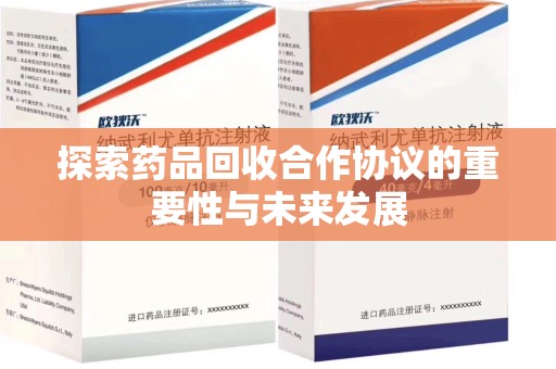 宿州探索药品回收合作协议的重要性与未来发展