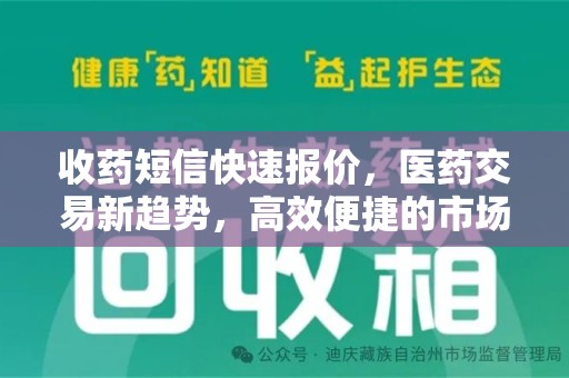宿州收药短信快速报价，医药交易新趋势，高效便捷的市场解决方案