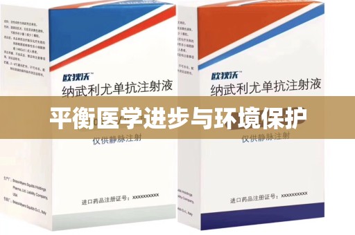 宿州平衡医学进步与环境保护