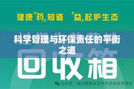 宿州科学管理与环保责任的平衡之道