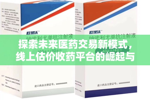 宿州探索未来医药交易新模式，线上估价收药平台的崛起与变革