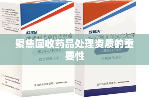 宿州聚焦回收药品处理资质的重要性