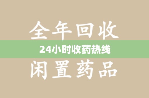 宿州24小时收药热线