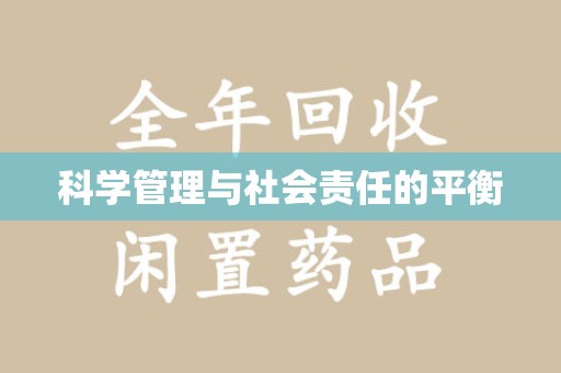 宿州科学管理与社会责任的平衡