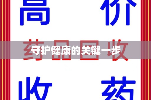 宿州守护健康的关键一步