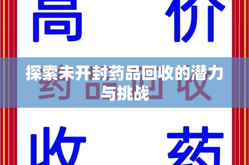 宿州探索未开封药品回收的潜力与挑战