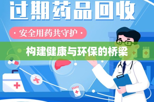 宿州构建健康与环保的桥梁