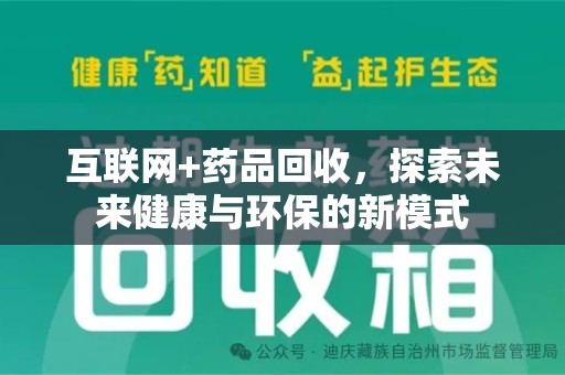 宿州互联网+药品回收，探索未来健康与环保的新模式