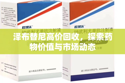 宿州泽布替尼高价回收，探索药物价值与市场动态